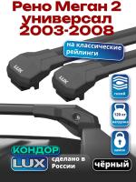 Багажник на крышу LUX КОНДОР, черные крыловидные дуги, на Рено Меган 2 универсал с рейлингами 2003-2008, арт:LUX.1997