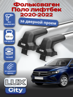 Багажник на крышу LUX CITY с крыловидными дугами на Фольксваген Поло лифтбек 2020-2022, арт:LUX.0495