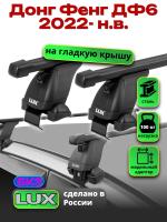 Багажник на крышу LUX прямоугольные дуги 1,3м на Донг Фенг ДФ6 2022-2025, арт:LUX.2286 Багажник на крышу LUX прямоугольные дуги 1,3м на Донг Фенг ДФ6 2022-2025, арт:LUX.2286