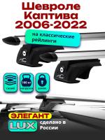 Багажник на крышу LUX ЭЛЕГАНТ, дуги аэро-тревел (82мм) 1,2м на Шевроле Каптива 2006-2022 с рейлингами, арт:211716