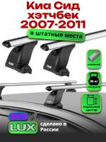 Багажник на крышу LUX дуги аэро-классик (53мм) 1,2м на Киа Сид 1 хэтчбек 2007-2011, арт:2186126