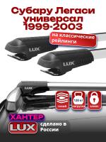 Багажник на крышу LUX ХАНТЕР, крыловидные дуги L42-R, на Субару Легаси универсал 1999-2003 (с рейлингами), арт:LH008 Багажник на крышу LUX ХАНТЕР, крыловидные дуги L42-R, на Субару Легаси универсал 1999-2003 (с рейлингами), арт:LH008