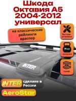 Багажник на крышу INTER AeroStar, черные крыловидные дуги R-54, на Шкода Октавия А5 2004-2012 универсал, арт:INT.2786 Багажник на крышу INTER AeroStar, черные крыловидные дуги R-54, на Шкода Октавия А5 2004-2012 универсал, арт:INT.2786