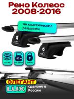 Багажник на крышу LUX ЭЛЕГАНТ, дуги аэро-тревел (82мм) 1,3м на Рено Колеос 2008-2016, арт:216506