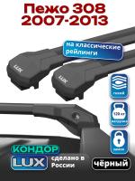 Багажник на крышу LUX КОНДОР, черные крыловидные дуги, на Пежо 308 2007-2013, арт:LUX.1993 Багажник на крышу LUX КОНДОР, черные крыловидные дуги, на Пежо 308 2007-2013, арт:LUX.1993