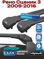 Багажник на крышу LUX КОНДОР, черные крыловидные дуги, на Рено Сценик / Гранд Сценик 3 (с рейлингами) 2009-2016, арт:LUX.2039