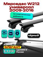 Багажник на крышу LUX ЭЛЕГАНТ, черные дуги аэро-тревел (82мм) 1,2м на Мерседес W212 универсал с рейлингами 2009-2016, арт:LUX.0899