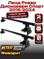 Багажник на крышу для Ленд Ровер Дискавери Спорт 2015-2024, INTER D-1 прямоугольные дуги 1.3м, арт:INT.0225 Багажник на крышу для Ленд Ровер Дискавери Спорт 2015-2024, INTER D-1 прямоугольные дуги 1.3м, арт:INT.0225