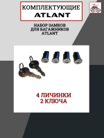 Набор замков Atlant 20480 для багажников, 4 замка, 2 ключа, арт:At-20480