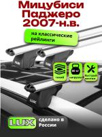 Багажник на крышу LUX КЛАССИК дуги аэро-классик (53мм) 1,3м на Мицубиси Паджеро 2007-2024 с рейлингами, арт:215402