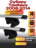 Багажник на крышу для Субару Трибека 2008-2014 (с рейлингами) INTER Титан, крыловидные дуги 1.3м, арт:INT.2540