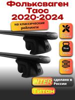 Багажник на крышу для Фольксваген Таос 2020-2024 (с рейлингами), INTER Титан черные крыловидные дуги 1.2м, арт:INT.2353