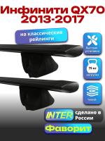 Багажник на крышу для Инфинити QX70 2013-2017 (с рейлингами), INTER Фаворит черные крыловидные дуги 1.3м, арт:INT.1011
