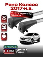 Багажник на крышу LUX BRIDGE с крыловидными дугами на Рено Колеос 2017-2024, арт:LUX-BRIDGE-05