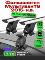 Багажник на крышу LUX дуги аэро-тревел (82мм) 1,4м на Фольксваген Мультивен Т6 2015-2024, арт:21159-40