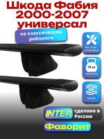 Багажник на крышу для Шкода Фабия 2000-2007 универсал (с рейлингами), INTER Фаворит черные крыловидные дуги 1.2м, арт:INT.0827