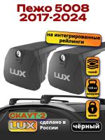 Багажник на крышу LUX Скаут-2 с черными крыловидными дугами на Пежо 5008 (с рейлингами) 2017-2024, арт:LUX.1724