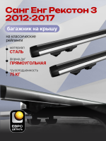 Багажник на крышу ЕвроДеталь Start, аэродинамические дуги 1.25м на Санг Енг Рекстон 3 2012-2017, арт:ET.1170