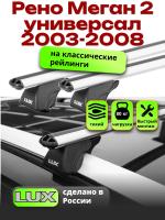 Багажник на крышу LUX КЛАССИК дуги аэро-классик (53мм) 1,2м на Рено Меган 2 универсал с рейлингами 2003-2008, арт:21114-11