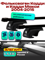 Багажник на крышу LUX ЭЛЕГАНТ, прямоугольные дуги 1,2м на Фольксваген Кадди и Кадди Макси с рейлингами 2004-2015, арт:21112-13