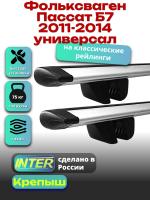 Багажник на крышу для Фольксваген Пассат Б7 2011-2014 универсал (с рейлингами) INTER Крепыш, крыловидные дуги 1.2м, арт:INT.1643