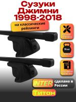 Багажник на крышу для Сузуки Джимни 1998-2018 (с рейлингами) INTER Титан, прямоугольные дуги 1.2м, арт:INT.2298 Багажник на крышу для Сузуки Джимни 1998-2018 (с рейлингами) INTER Титан, прямоугольные дуги 1.2м, арт:INT.2298