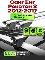 Багажник на крышу LUX КЛАССИК дуги аэро-классик (53мм) 1,2м на Санг Енг Рекстон 3 2012-2017, арт:21306-02