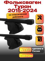 Багажник на крышу для Фольксваген Туран 2015-2024 (с рейлингами) INTER Титан, прямоугольные дуги 1.3м, арт:INT.2574