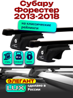 Багажник на крышу LUX ЭЛЕГАНТ, прямоугольные дуги 1,2м на Субару Форестер (с рейлингами) 2013-2018, арт:217147