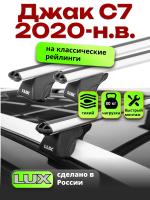 Багажник на крышу LUX КЛАССИК дуги аэро-классик (53мм) 1,3м на Джак С7 2020-2024, арт:LUX.0202