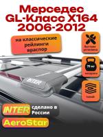 Багажник на крышу INTER AeroStar, крыловидные дуги R-55, на Мерседес GL класс X164 2006-2012, арт:INT.2811