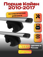 Багажник на крышу для Порше Кайен 2010-2017 (с рейлингами) INTER Титан, крыловидные дуги 1.4м, арт:INT.2622