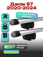Багажник на крышу для Джак S7 2020-2024 (с рейлингами) INTER Крепыш, аэродинамические дуги 1.3м, арт:INT.1722