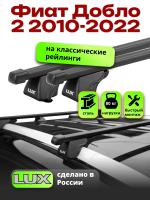 Багажник на крышу LUX КЛАССИК прямоугольные дуги 1,3м на Фиат Добло 2 2010-2022 с рейлингами, арт:21144-20