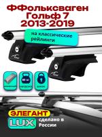 Багажник на крышу LUX ЭЛЕГАНТ, дуги аэро-классик (53мм) 1,2м на Фольксваген Гольф 7 универсал 2013-2019, арт:LUX.0274