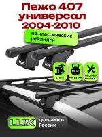Багажник на крышу LUX КЛАССИК прямоугольные дуги 1,2м на Пежо 407 универсал 2004-2010, арт:21293-09