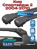 Багажник на крышу LUX КОНДОР, черные крыловидные дуги, на Киа Спортейдж 2 2004-2010, арт:LUX.1987