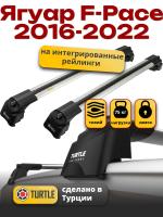 Багажник на крышу Turtle Air-2, аэро дуги на Ягуар F-Pace 2016-2022, арт:TUR.0129