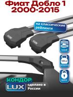 Багажник на крышу LUX КОНДОР, крыловидные дуги, на Фиат Добло 1 2000-2015 с рейлингами, арт:LUX.1866