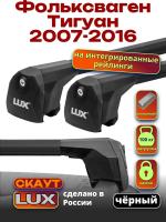 Багажник на крышу LUX Скаут с черными аэро дугами на Фольксваген Тигуан с рейлингами 2007-2016, арт:LUX.1284