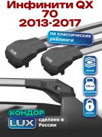 Багажник на крышу LUX КОНДОР, крыловидные дуги, на Инфинити QX 70 2013-2017 (с рейлингами), арт:LUX.1901