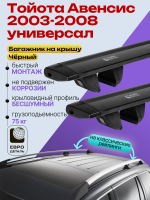 Багажник на крышу ЕвроДеталь Compact Classic для Тойота Авенсис универсал 2003-2008, черные крыловидные дуги 1.25м, арт:ET.0475