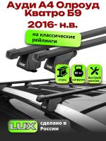 Багажник на крышу LUX КЛАССИК прямоугольные дуги 1,2м на Ауди А4 Олроуд Кватро Б9 универсал 2016-2024, арт:LUX.1098