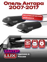 Багажник на крышу LUX ХАНТЕР, крыловидные дуги L44-R, на Опель Антара 2007-2017, арт:LH032