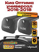 Багажник на крышу LUX Скаут-2 с черными крыловидными дугами на Киа Оптима универсал 2016-2018, арт:LUX.1689 Багажник на крышу LUX Скаут-2 с черными крыловидными дугами на Киа Оптима универсал 2016-2018, арт:LUX.1689