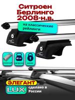 Багажник на крышу LUX ЭЛЕГАНТ, дуги аэро-классик (53мм) 1,3м на Ситроен Берлинго 2008-2024 с рейлингами, арт:21125-05