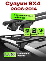 Багажник на крышу LUX КЛАССИК прямоугольные дуги 1,2м на Сузуки SX4 (с рейлингами) 2006-2014, арт:21317-07