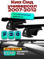 Багажник на крышу LUX ЭЛЕГАНТ, прямоугольные дуги 1,2м на Киа Сид универсал 2007-2012 с рейлингами, арт:218609