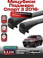 Багажник на крышу LUX BRIDGE с черными крыловидными дугами на Мицубиси Паджеро Спорт 3 2016-2024, арт:LUX-BRIDGE-11B