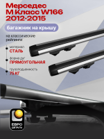 Багажник на крышу ЕвроДеталь Start, аэродинамические дуги 1.25м на Мерседес М Класс W166 2012-2015, арт:ET.1092